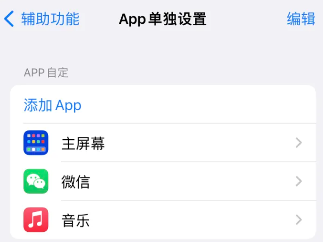 乌兰察布苹果14服务点分享iPhone14如何单独设置App 