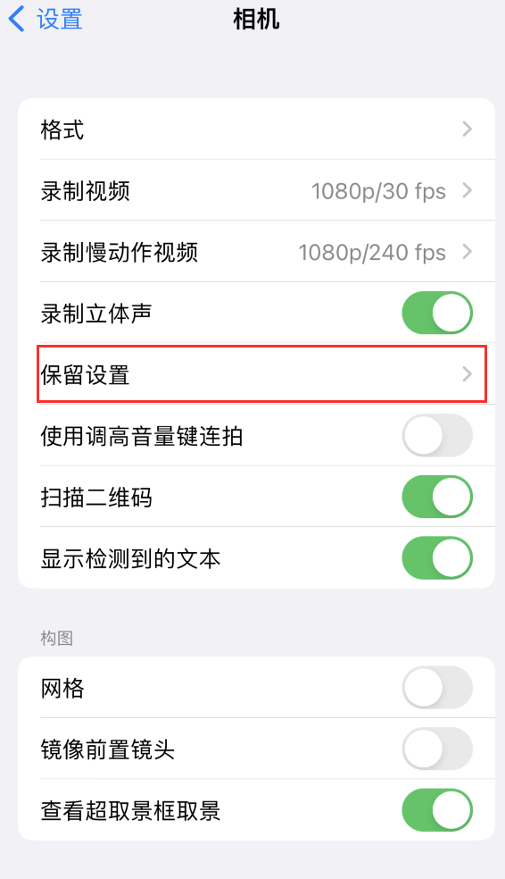 乌兰察布苹果14维修分享如何在iPhone 14 机型中保留拍照设置 