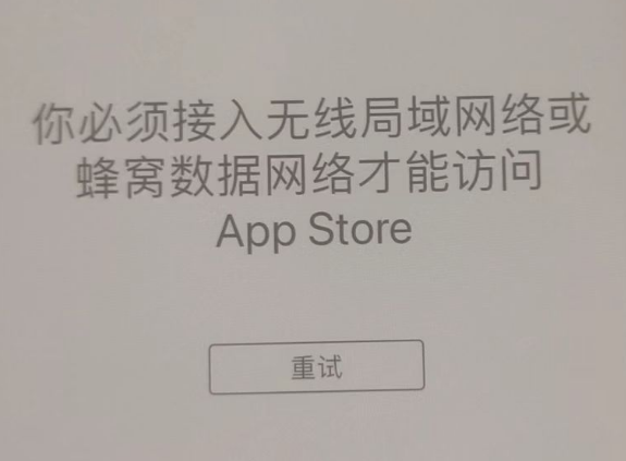 乌兰察布苹果服务网点分享无法在 iPhone 上打开 App Store 怎么办 