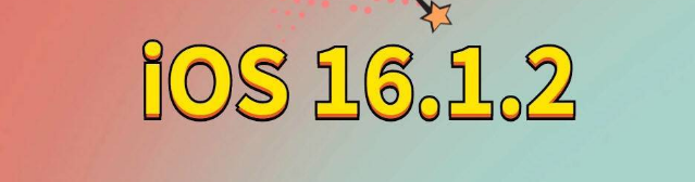 乌兰察布苹果手机维修分享iOS 16.1.2正式版更新内容及升级方法 