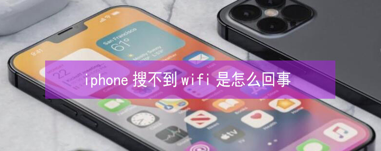 乌兰察布苹果13维修分享iPhone13搜索不到wifi怎么办 